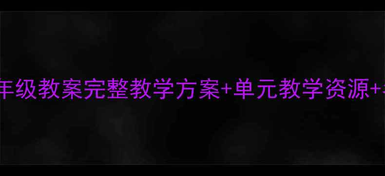 图片 苏教版美术六年级教案完整教学方案+单元教学资源+名师设计步骤2
