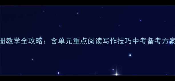 图片 苏教版语文九年级上册教学全攻略：含单元重点阅读写作技巧中考备考方案（附电子教案下载）