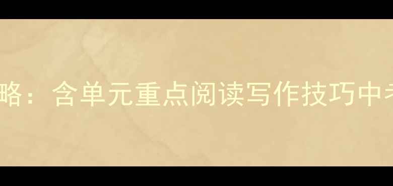 图片 苏教版语文九年级上册教学全攻略：含单元重点阅读写作技巧中考备考方案（附电子教案下载）2