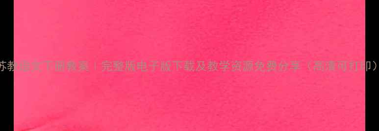 图片 苏教语文下册教案｜完整版电子版下载及教学资源免费分享（高清可打印）