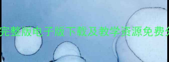 图片 苏教语文下册教案｜完整版电子版下载及教学资源免费分享（高清可打印）2