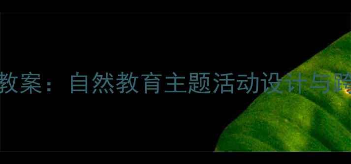 图片 苏格兰蓝铃花教案：自然教育主题活动设计与跨学科教学实践