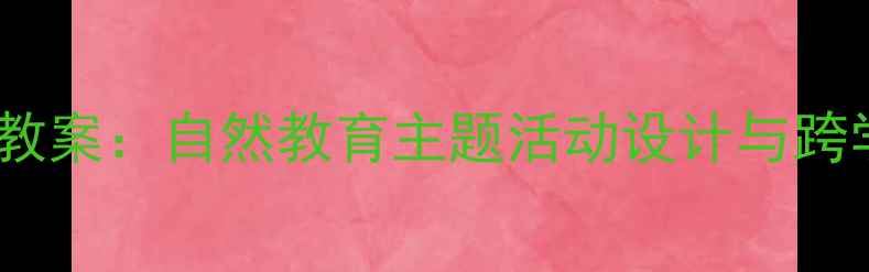 图片 苏格兰蓝铃花教案：自然教育主题活动设计与跨学科教学实践1