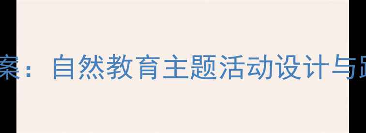 图片 苏格兰蓝铃花教案：自然教育主题活动设计与跨学科教学实践2