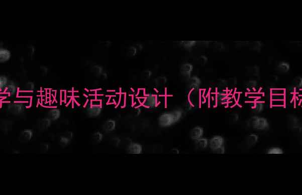 图片 英语幼儿园教案：食物主题教学与趣味活动设计（附教学目标、游戏案例及家园共育方案）
