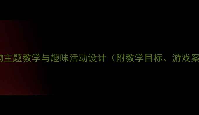 图片 英语幼儿园教案：食物主题教学与趣味活动设计（附教学目标、游戏案例及家园共育方案）1