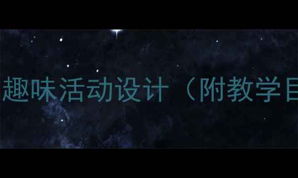 图片 英语幼儿园教案：食物主题教学与趣味活动设计（附教学目标、游戏案例及家园共育方案）2