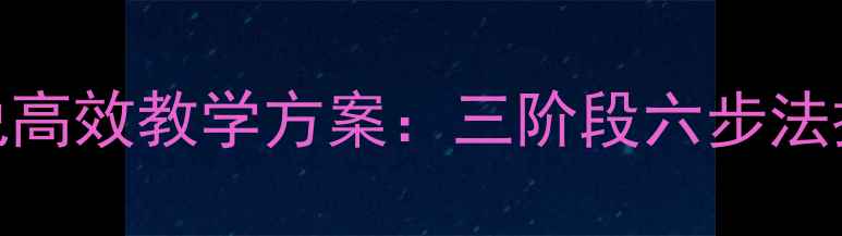图片 英语电影视听说高效教学方案：三阶段六步法提升听读说能力