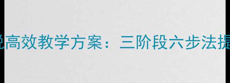 图片 英语电影视听说高效教学方案：三阶段六步法提升听读说能力1