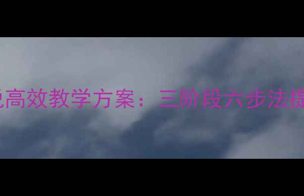 图片 英语电影视听说高效教学方案：三阶段六步法提升听读说能力2