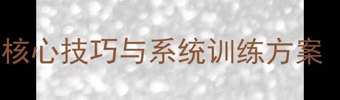 图片 英语语音语调教学指南：5大核心技巧与系统训练方案（附发音纠正表+实战练习）1