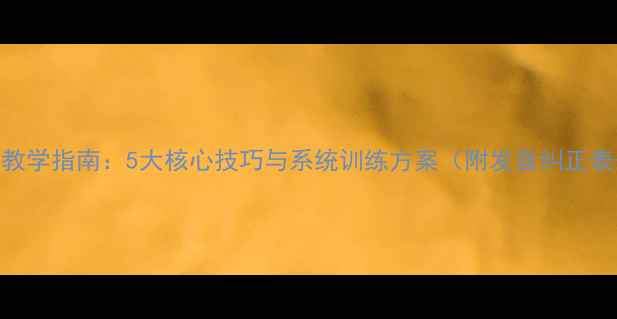 图片 英语语音语调教学指南：5大核心技巧与系统训练方案（附发音纠正表+实战练习）2