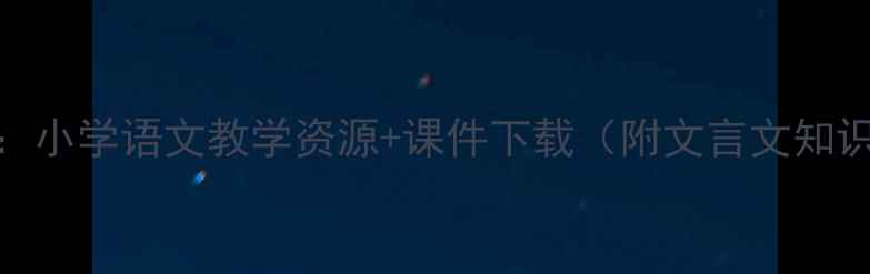 图片 范仲淹故事教案：小学语文教学资源+课件下载（附文言文知识点+德育渗透）1