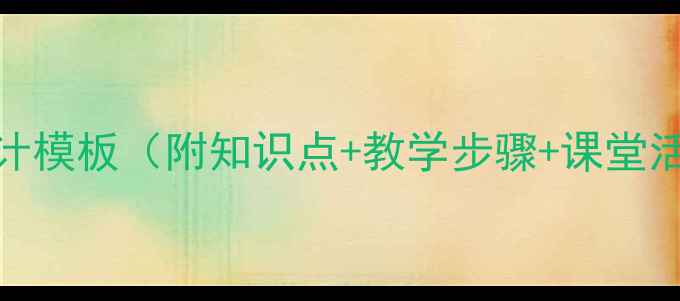 图片 荷花教案设计模板（附知识点+教学步骤+课堂活动）｜新版
