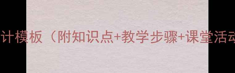 图片 荷花教案设计模板（附知识点+教学步骤+课堂活动）｜新版1