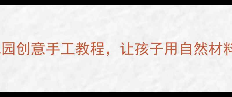 图片 落叶贴画教案：幼儿园创意手工教程，让孩子用自然材料制作秋日艺术作品2