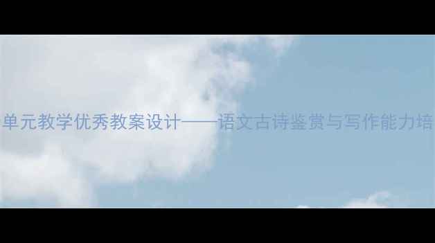 图片 葡萄月令单元教学优秀教案设计——语文古诗鉴赏与写作能力培养全攻略