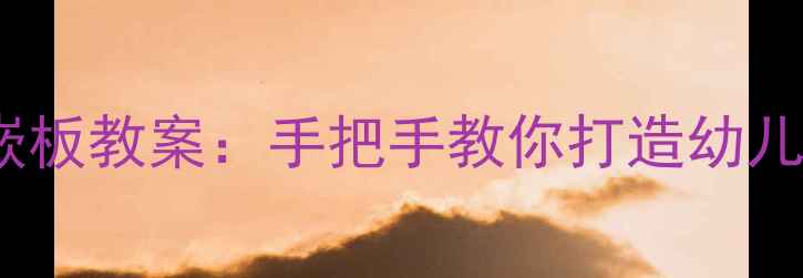 图片 蒙台梭利铁制几何嵌板教案：手把手教你打造幼儿几何思维启蒙课堂2