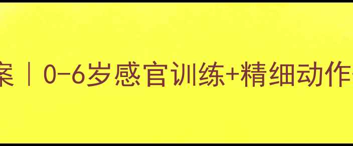 图片 蒙氏彩色串珠教案｜0-6岁感官训练+精细动作+亲子互动全攻略
