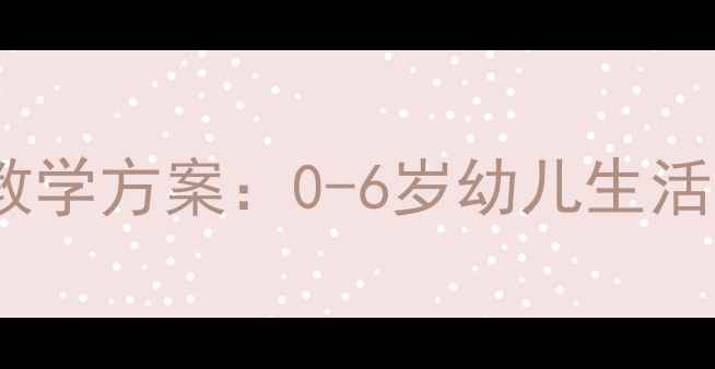 图片 蒙氏教育叠被子教学方案：0-6岁幼儿生活技能培养全攻略2
