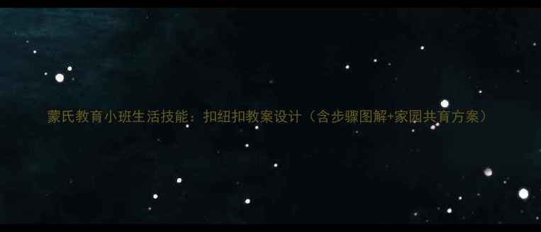图片 蒙氏教育小班生活技能：扣纽扣教案设计（含步骤图解+家园共育方案）