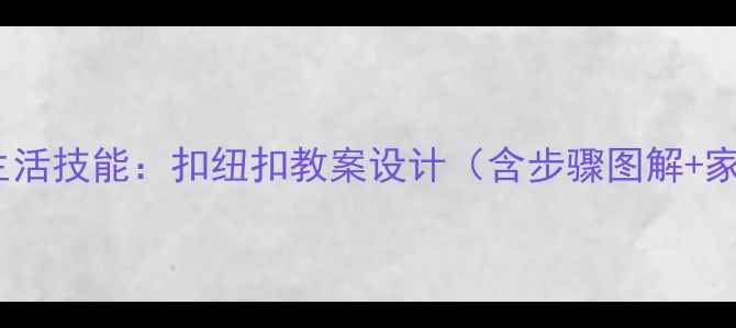 图片 蒙氏教育小班生活技能：扣纽扣教案设计（含步骤图解+家园共育方案）2