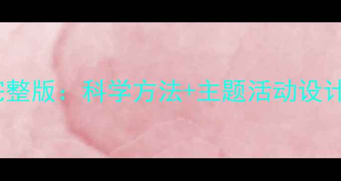 图片 蒙氏早教3-6岁教案完整版：科学方法+主题活动设计，助力幼儿全面发展