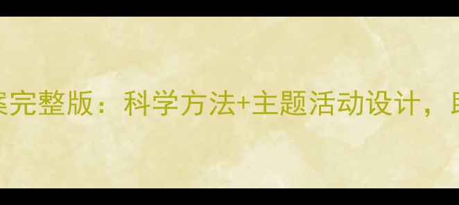 图片 蒙氏早教3-6岁教案完整版：科学方法+主题活动设计，助力幼儿全面发展2