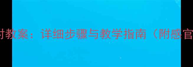 图片 蒙氏色板配对教案：详细步骤与教学指南（附感官教育方案）1