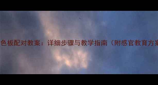 图片 蒙氏色板配对教案：详细步骤与教学指南（附感官教育方案）2