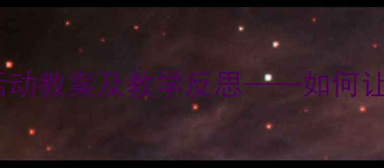 图片 蔬菜宝宝成长记幼儿园科学活动教案及教学反思——如何让幼儿爱上蔬菜的实践与思考2