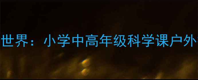 图片 蘑菇伞的奇妙世界：小学中高年级科学课户外探究教案设计