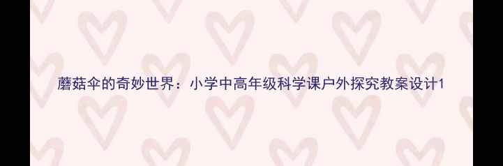 图片 蘑菇伞的奇妙世界：小学中高年级科学课户外探究教案设计1