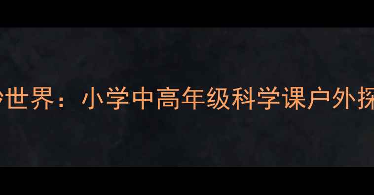 图片 蘑菇伞的奇妙世界：小学中高年级科学课户外探究教案设计2