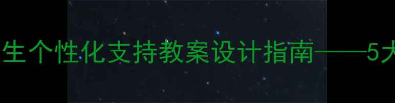 图片 融合教育背景下残障学生个性化支持教案设计指南——5大核心策略与实操案例1