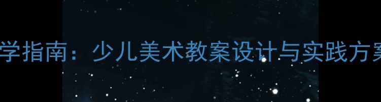 图片 西班牙绘画技巧教学指南：少儿美术教案设计与实践方案（含材料清单）1