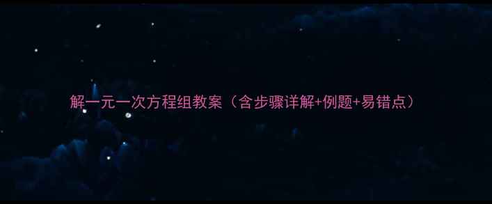 图片 解一元一次方程组教案（含步骤详解+例题+易错点）