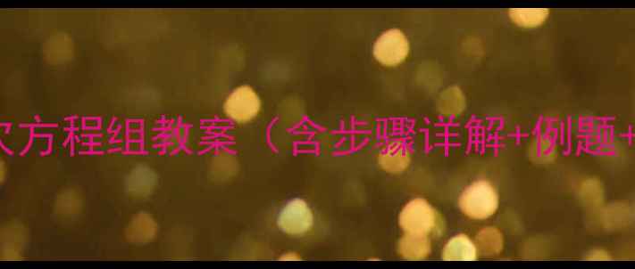 图片 解一元一次方程组教案（含步骤详解+例题+易错点）1