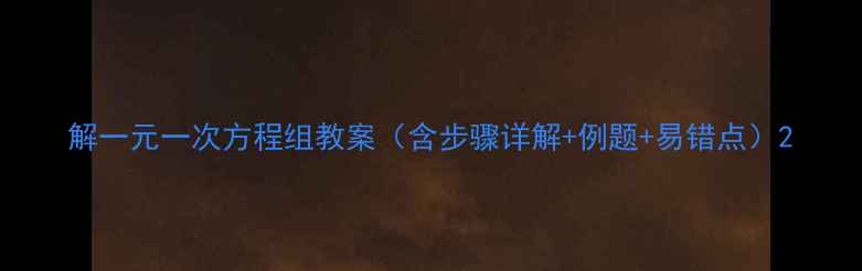 图片 解一元一次方程组教案（含步骤详解+例题+易错点）2