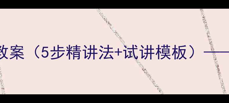 图片 触摸春天小学语文优质试讲教案（5步精讲法+试讲模板）——高效试讲技巧与教学设计全