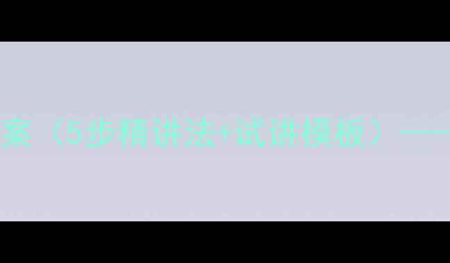 图片 触摸春天小学语文优质试讲教案（5步精讲法+试讲模板）——高效试讲技巧与教学设计全1