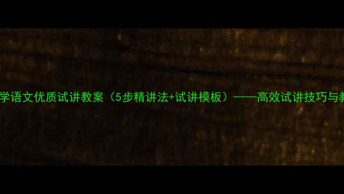 图片 触摸春天小学语文优质试讲教案（5步精讲法+试讲模板）——高效试讲技巧与教学设计全2