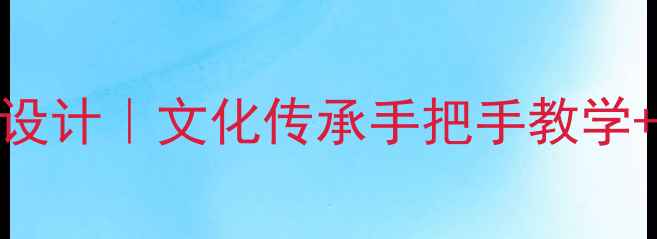 图片 认识彝族教案设计｜文化传承手把手教学+互动课堂方案