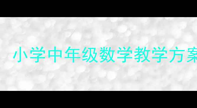 图片 认识数字110教案：小学中年级数学教学方案与互动课堂设计1