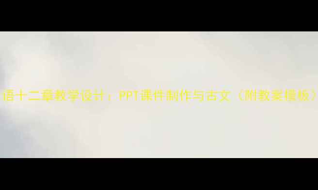 图片 论语十二章教学设计：PPT课件制作与古文（附教案模板）1