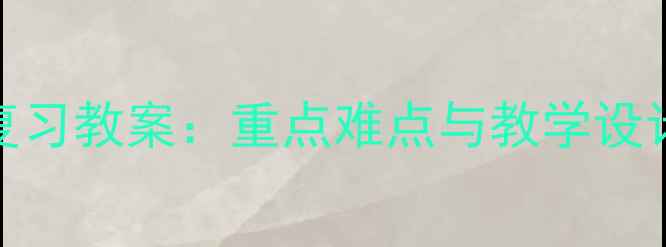 图片 论语十二章高效复习教案：重点难点与教学设计（附考点清单）