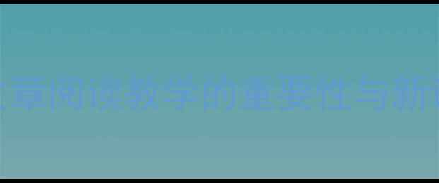 图片 论述类文章阅读教学的重要性与新课标要求