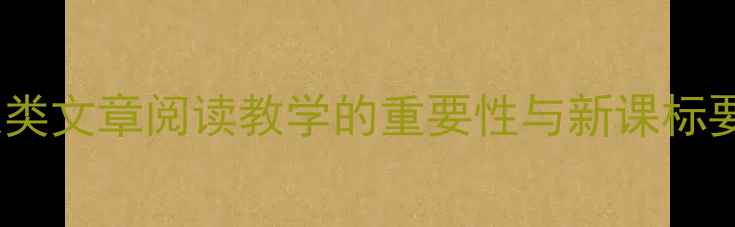 图片 论述类文章阅读教学的重要性与新课标要求1