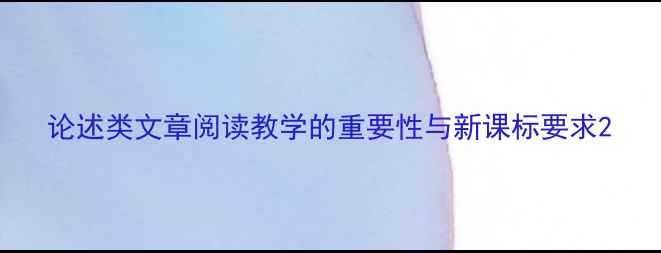 图片 论述类文章阅读教学的重要性与新课标要求2