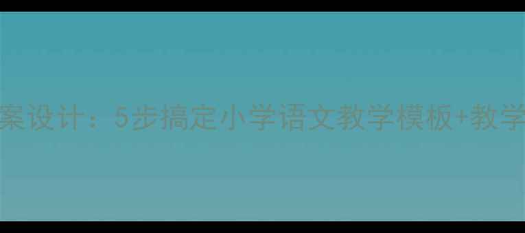 图片 诗歌味道教案设计：5步搞定小学语文教学模板+教学资源包下载